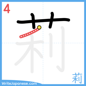 How to write "莉" - stroke 4