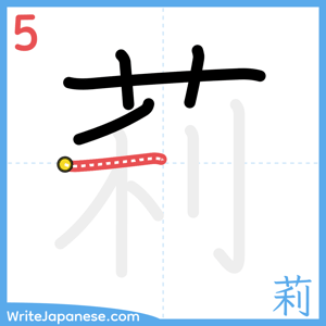 How to write "莉" - stroke 5