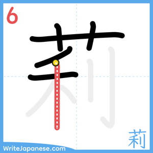 How to write "莉" - stroke 6