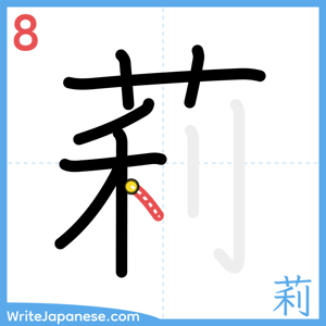 How to write "莉" - stroke 8