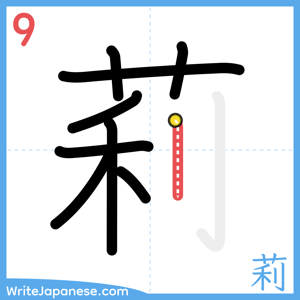 How to write "莉" - stroke 9
