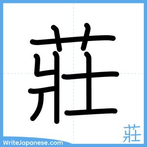 How to write "莊" - complete stroke order