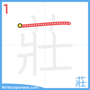 How to write "莊" - stroke 1