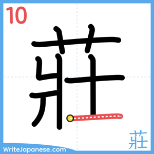 How to write "莊" - stroke 10