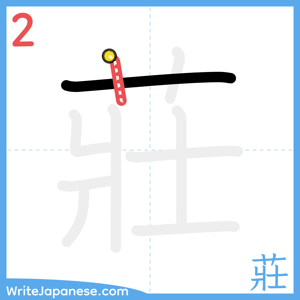 How to write "莊" - stroke 2