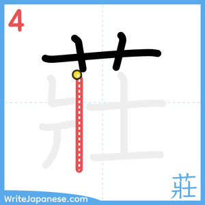 How to write "莊" - stroke 4