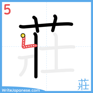 How to write "莊" - stroke 5