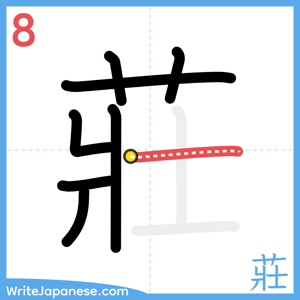 How to write "莊" - stroke 8