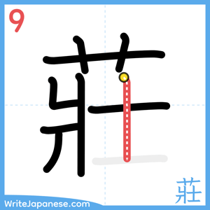 How to write "莊" - stroke 9