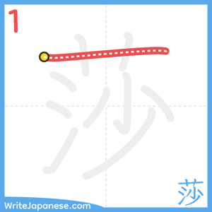 How to write "莎" - stroke 1