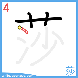 How to write "莎" - stroke 4