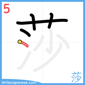How to write "莎" - stroke 5