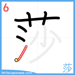 How to write "莎" - stroke 6