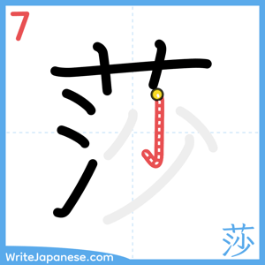 How to write "莎" - stroke 7