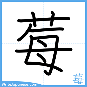 How to write "莓" - complete stroke order