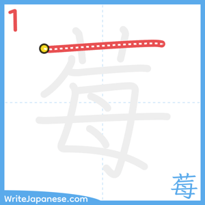 How to write "莓" - stroke 1