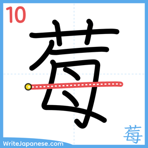 How to write "莓" - stroke 10