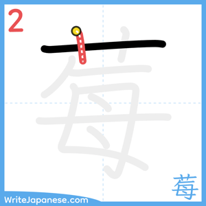 How to write "莓" - stroke 2