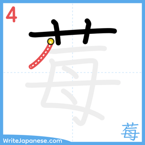How to write "莓" - stroke 4
