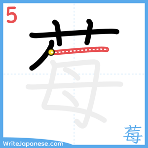 How to write "莓" - stroke 5