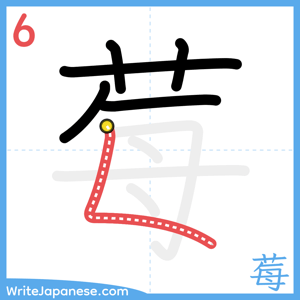How to write "莓" - stroke 6