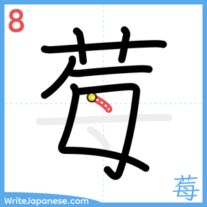 How to write "莓" - stroke 8