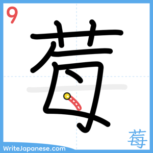 How to write "莓" - stroke 9