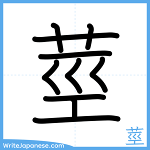 How to write "莖" - complete stroke order