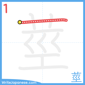 How to write "莖" - stroke 1