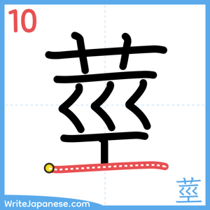 How to write "莖" - stroke 10