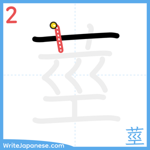 How to write "莖" - stroke 2