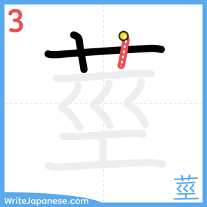 How to write "莖" - stroke 3