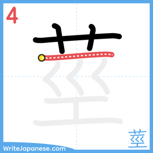 How to write "莖" - stroke 4