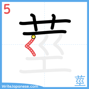How to write "莖" - stroke 5
