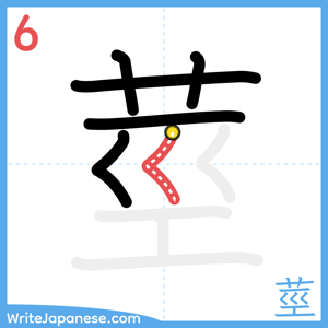 How to write "莖" - stroke 6