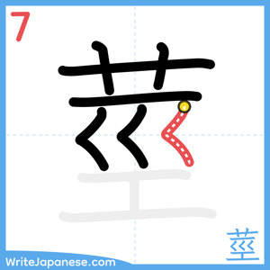 How to write "莖" - stroke 7