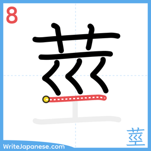 How to write "莖" - stroke 8