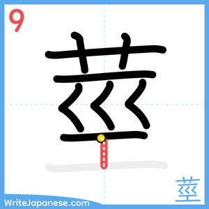 How to write "莖" - stroke 9