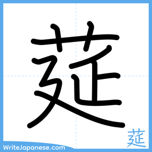 How to write "莚" - complete stroke order