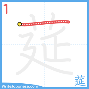 How to write "莚" - stroke 1