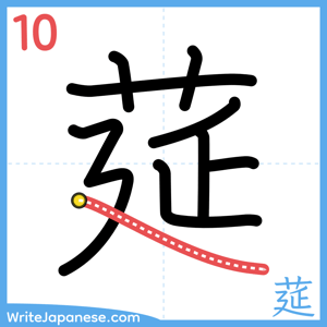 How to write "莚" - stroke 10