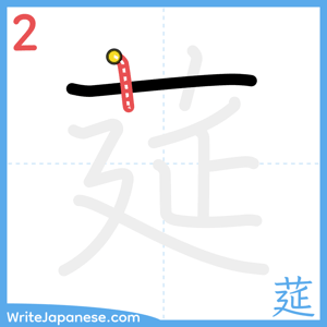 How to write "莚" - stroke 2