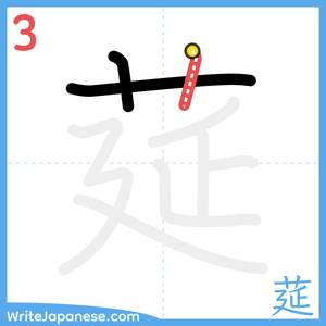 How to write "莚" - stroke 3
