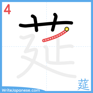 How to write "莚" - stroke 4