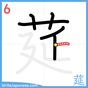 How to write "莚" - stroke 6