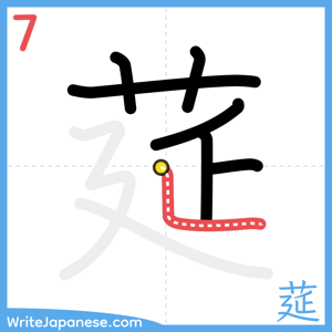 How to write "莚" - stroke 7