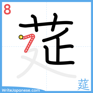 How to write "莚" - stroke 8