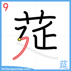 How to write "莚" - stroke 9