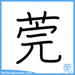 How to write "莞" - complete stroke order