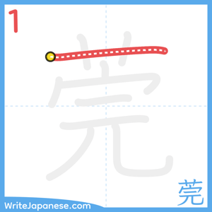 How to write "莞" - stroke 1